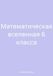 Математическая вселенная 6 класса