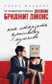 Как отказать красивому мужчине (Оливия Джоулз, или пылкое воображение) (др. перевод)