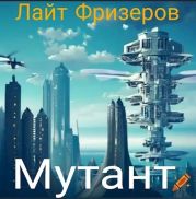 Мутант