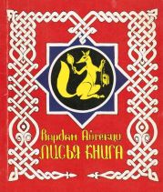 Лисья книга [сборник басен]