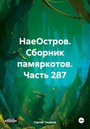 НаеОстров. Сборник памяркотов. Часть 287