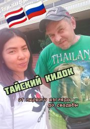 Тайский Кидок