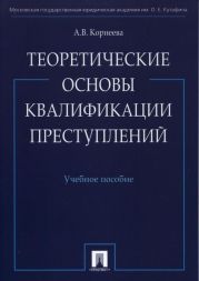 Теоретические основы квалификации преступлений