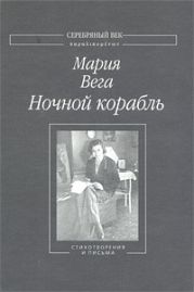 Ночной корабль: Стихотворения и письма