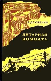 Янтарная комната (сборник)