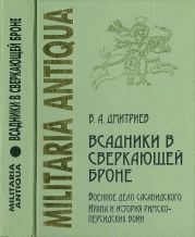 Всадники в сверкающей броне. Военное дело сасанидского Ирана и история римско-персидских войн