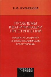 Проблемы квалификации преступлений: Лекции по спецкурсу «Основы квалификации преступлений»