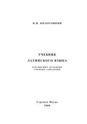 Учебник латинского языка для высших духовных учебных заведений