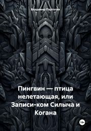 Пингвин – птица нелетающая, или Записи-ком Силыча и Когана