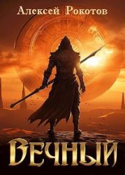 Вечный. Книга II