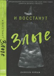 И восстанут Злые