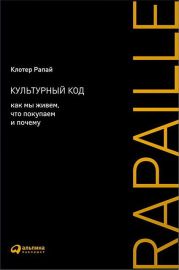 Культурный код. Как мы живем, что покупаем и почему