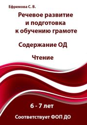 Речевое развитие и подготовка к обучению грамоте. Содержание ОД. Чтение. 6 – 7 лет