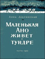 Маленькая Ано живет в тундре