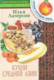 Кухни Средней Азии