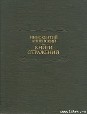 Основные даты жизни и творчества И. Ф. Анненского