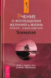 Учение о воплощении желаний в жизнь. Просите - и дано будет вам