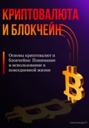 Основы криптовалют и блокчейна: Понимание и использование в повседневной жизни