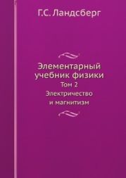 Элементарный учебник физики. Том 2.