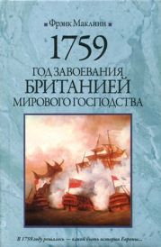 1759. Год завоевания Британией мирового господства