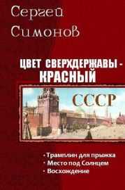 Цвет сверхдержавы - красный. Трилогия