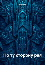 По ту сторону рая