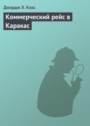 Смерть молчит. Другая жена. Коммерческий рейс в Каракас