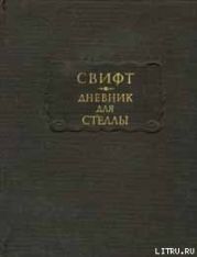 Дневник для Стеллы