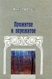 Прожитое и пережитое