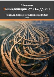 Энциклопедия от А до Я ПЖД – Правила Жизненного Движения. Том 9