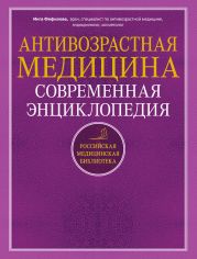 Антивозрастная медицина. Современная энциклопедия