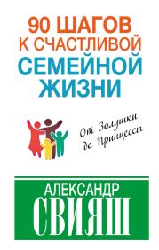 90 шагов к счастливой семейной жизни. От Золушки до Принцессы