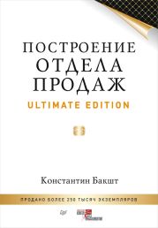 Построение отдела продаж. Ultimate Edition