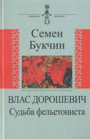 Влас Дорошевич. Судьба фельетониста