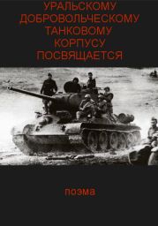 Уральскому добровольческому танковому корпусу посвящяется