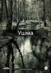 Ушма