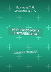 Мир Разумного Королевства. Истории Мыслишей