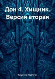 Дон 4. Хищник. Версия вторая