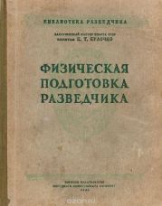 Физическая подготовка разведчика