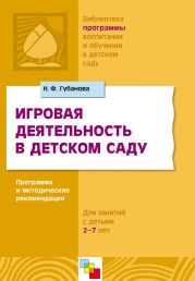 Игровая деятельность в детском саду. Программа и методические рекомендации