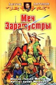 Меч Заратустры