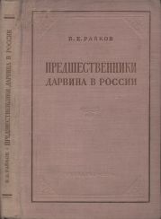 Предшественники Дарвина в России