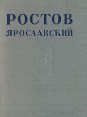 Ростов Ярославский