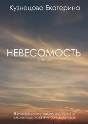 Невесомость