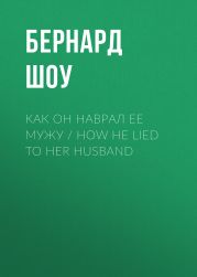 Как он наврал ее мужу / How He Lied to Her Husband