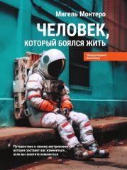 Человек, который боялся жить. Путешествие к своему внутреннему «Я», которое заставит вас измениться… если вы захотите измениться