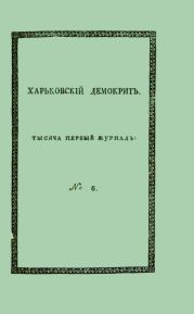 Харьковский Демокрит. 1816. № 6, июнь