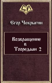 Возвращение в Тооредаан 2