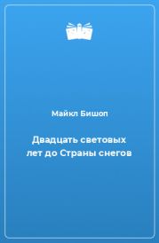 Двадцать световых лет до Страны снегов