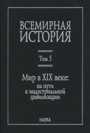 Всемирная история в 6 томах. Том 5. Мир в XIX веке